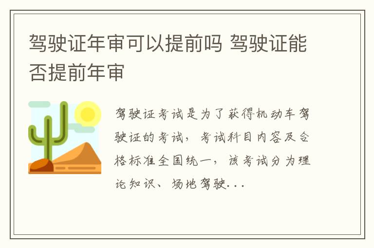 驾驶证年审可以提前吗 驾驶证能否提前年审