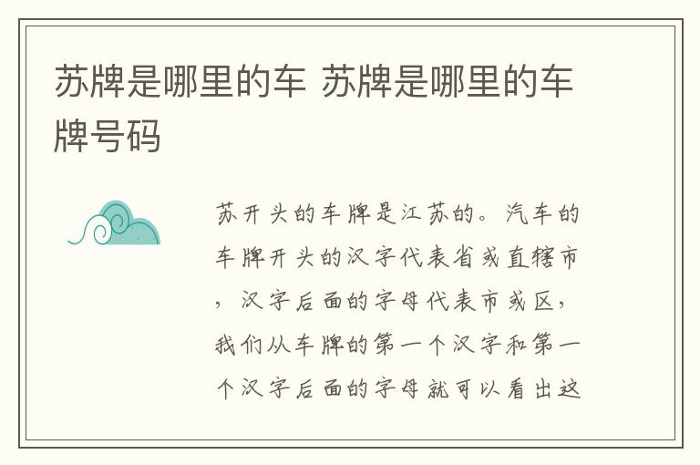 苏牌是哪里的车 苏牌是哪里的车牌号码