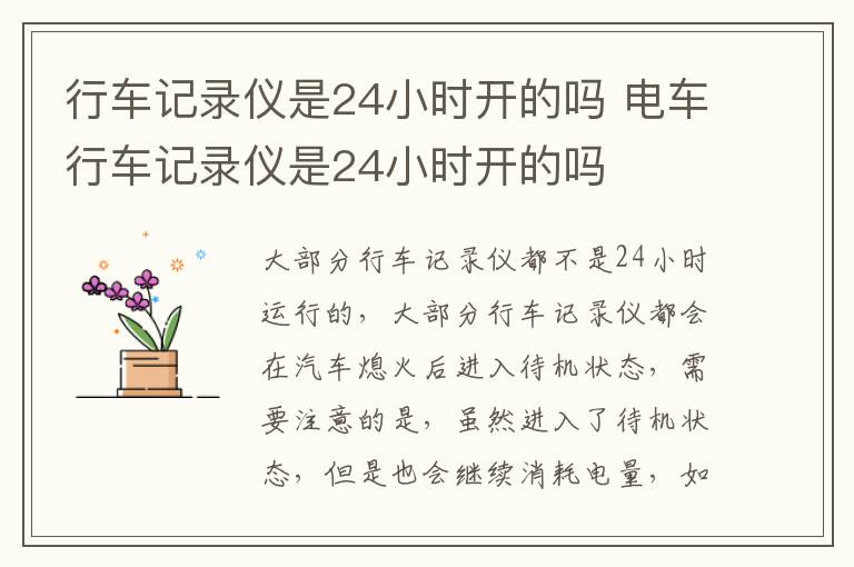 行车记录仪是24小时开的吗 电车行车记录仪是24小时开的吗