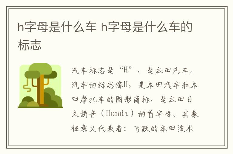 h字母是什么车 h字母是什么车的标志