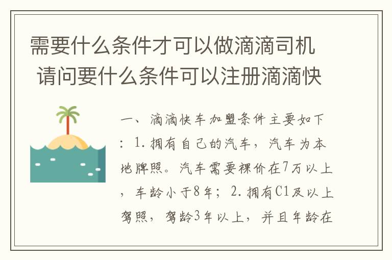 需要什么条件才可以做滴滴司机 请问要什么条件可以注册滴滴快车