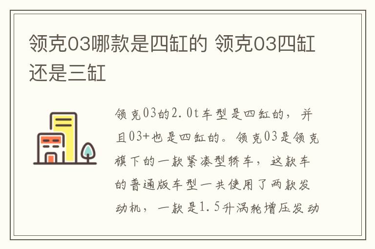 领克03哪款是四缸的 领克03四缸还是三缸