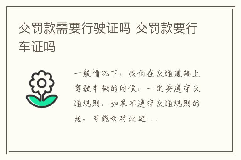 交罚款需要行驶证吗 交罚款要行车证吗