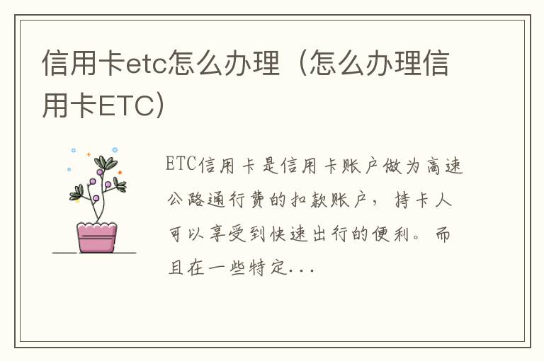 信用卡etc怎么办理（怎么办理信用卡ETC）