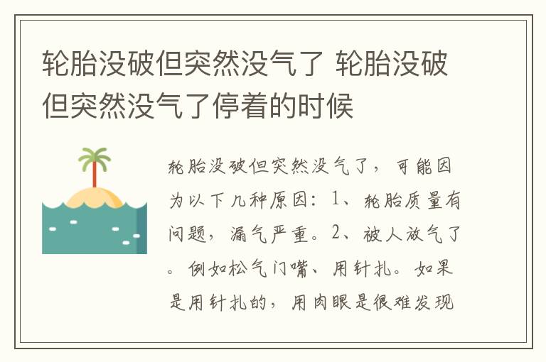 轮胎没破但突然没气了 轮胎没破但突然没气了停着的时候