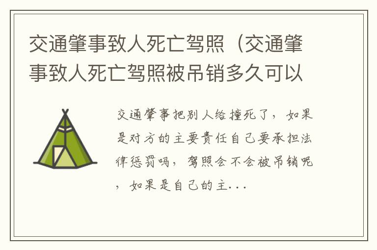 交通肇事致人死亡驾照（交通肇事致人死亡驾照被吊销多久可以重新考试）