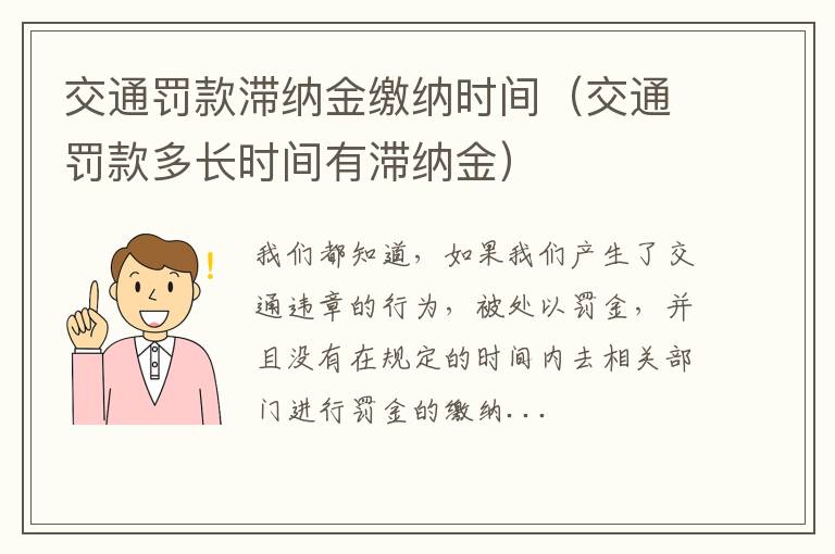 交通罚款滞纳金缴纳时间（交通罚款多长时间有滞纳金）