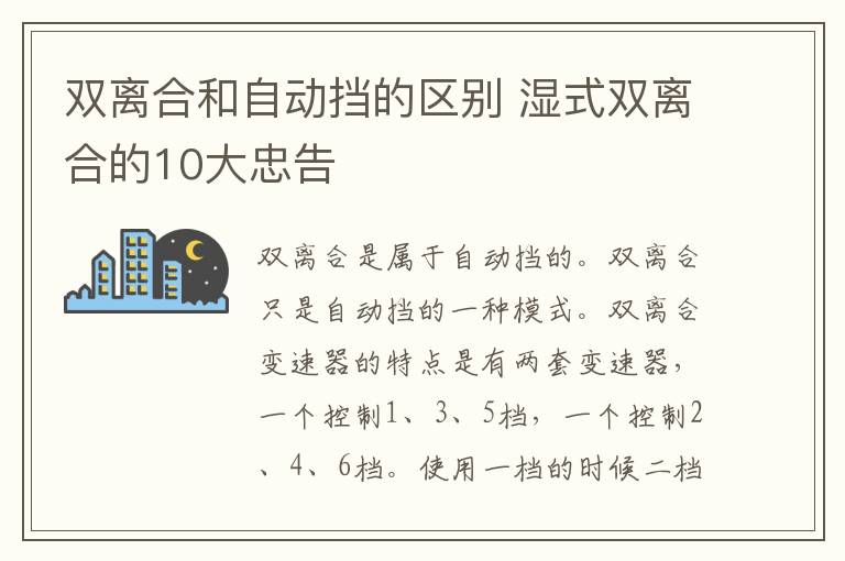 双离合和自动挡的区别 湿式双离合的10大忠告