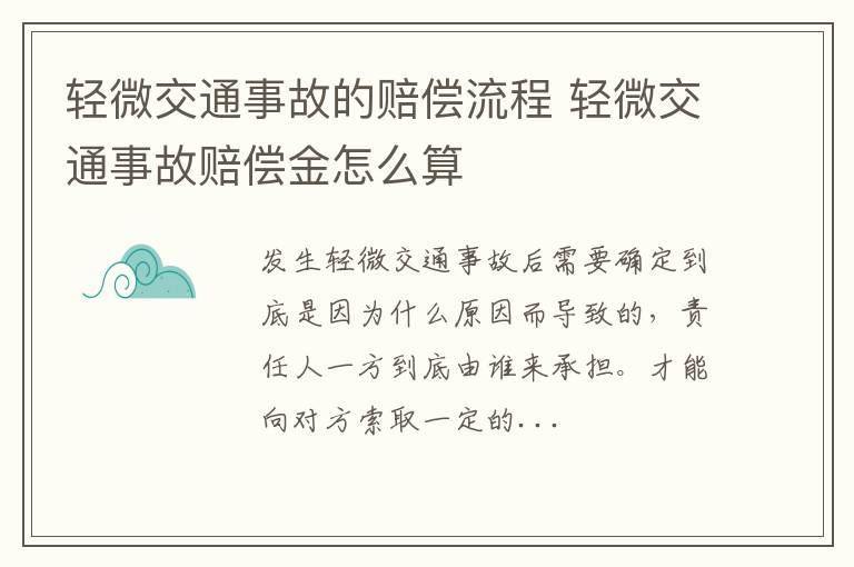 轻微交通事故的赔偿流程 轻微交通事故赔偿金怎么算