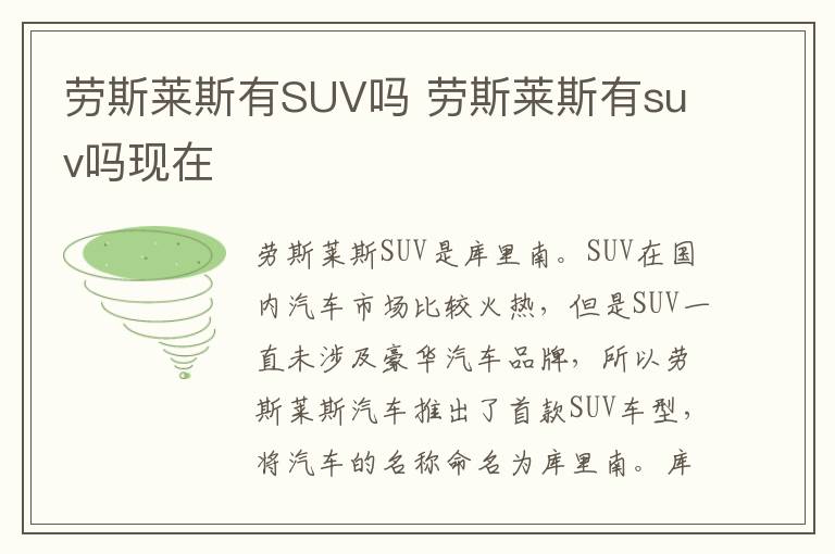 劳斯莱斯有SUV吗 劳斯莱斯有suv吗现在