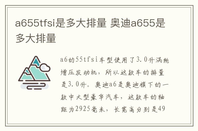 a655tfsi是多大排量 奥迪a655是多大排量