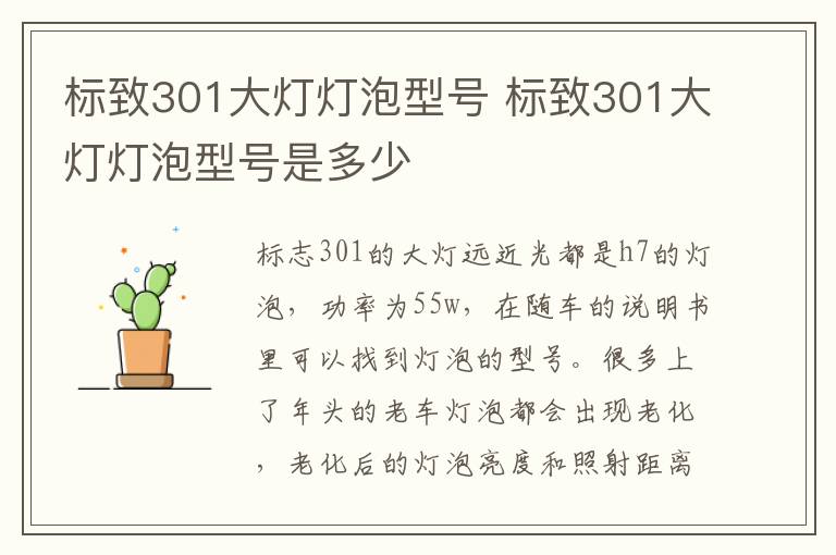 标致301大灯灯泡型号 标致301大灯灯泡型号是多少