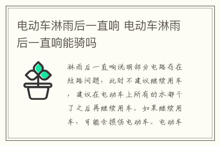 电动车淋雨后一直响 电动车淋雨后一直响能骑吗