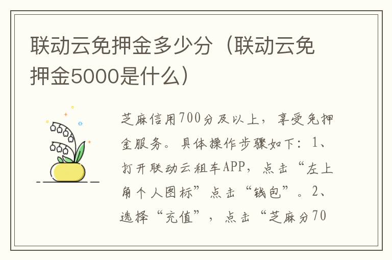 联动云免押金多少分（联动云免押金5000是什么）