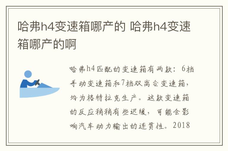 哈弗h4变速箱哪产的 哈弗h4变速箱哪产的啊