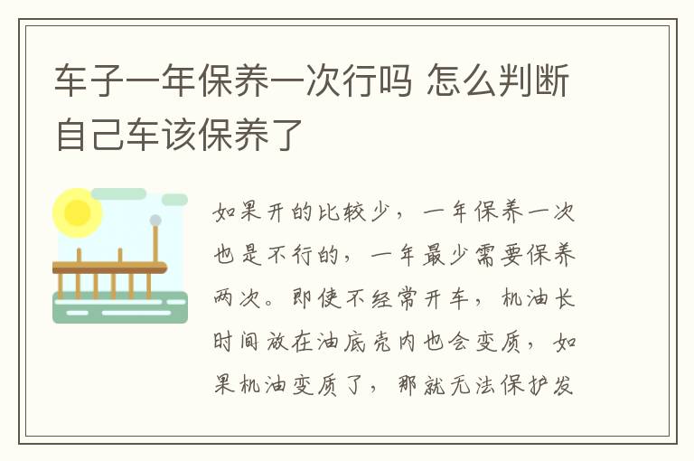 车子一年保养一次行吗 怎么判断自己车该保养了