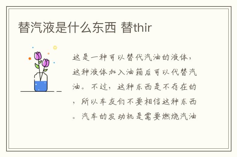 替汽液是什么东西 替thir