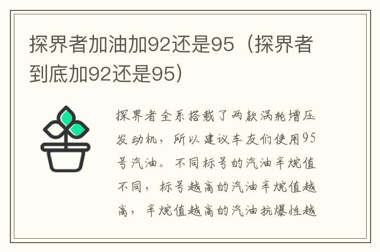 探界者加油加92还是95（探界者到底加92还是95）