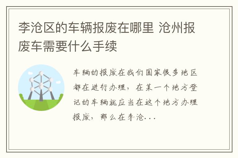 李沧区的车辆报废在哪里 沧州报废车需要什么手续