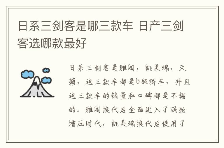 日系三剑客是哪三款车 日产三剑客选哪款最好