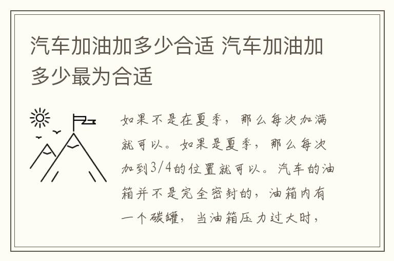 汽车加油加多少合适 汽车加油加多少最为合适