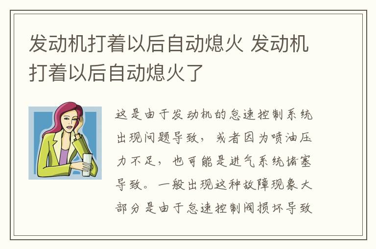 发动机打着以后自动熄火 发动机打着以后自动熄火了