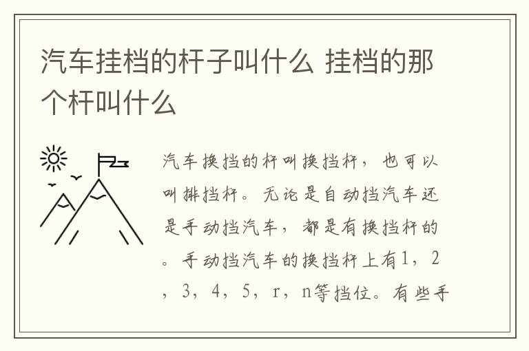 汽车挂档的杆子叫什么 挂档的那个杆叫什么