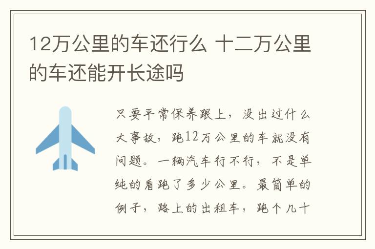 12万公里的车还行么 十二万公里的车还能开长途吗