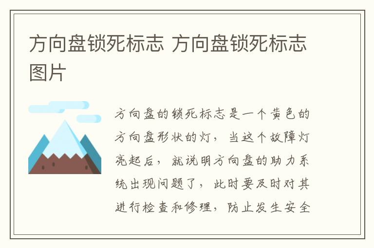 方向盘锁死标志 方向盘锁死标志图片