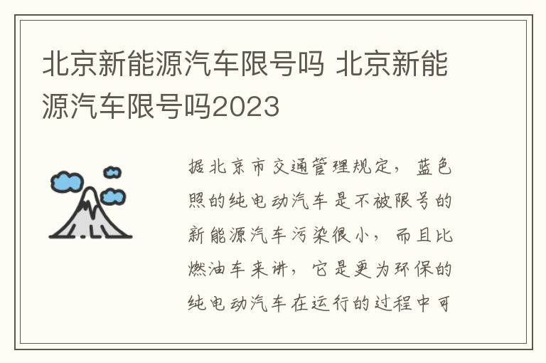 北京新能源汽车限号吗 北京新能源汽车限号吗2023