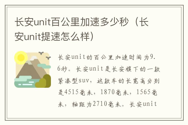 长安unit百公里加速多少秒（长安unit提速怎么样）