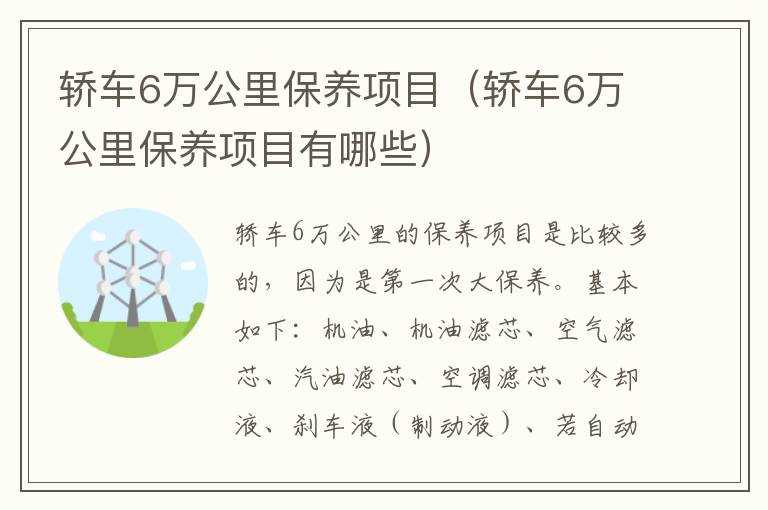 轿车6万公里保养项目（轿车6万公里保养项目有哪些）