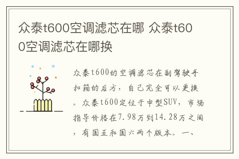 众泰t600空调滤芯在哪 众泰t600空调滤芯在哪换