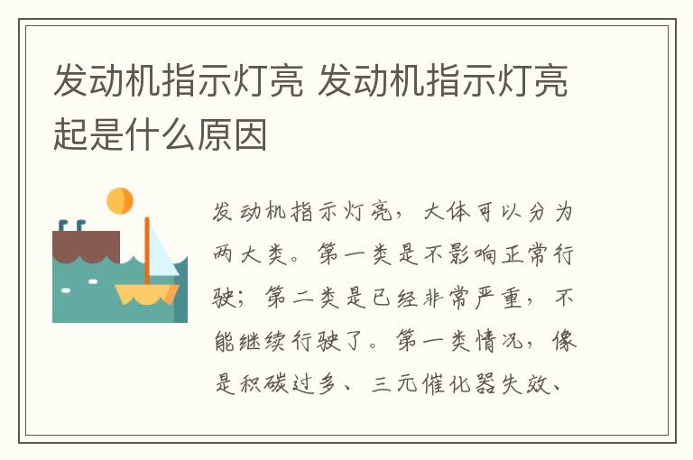 发动机指示灯亮 发动机指示灯亮起是什么原因