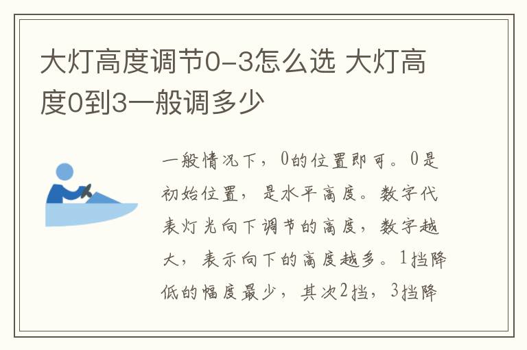 大灯高度调节0-3怎么选 大灯高度0到3一般调多少