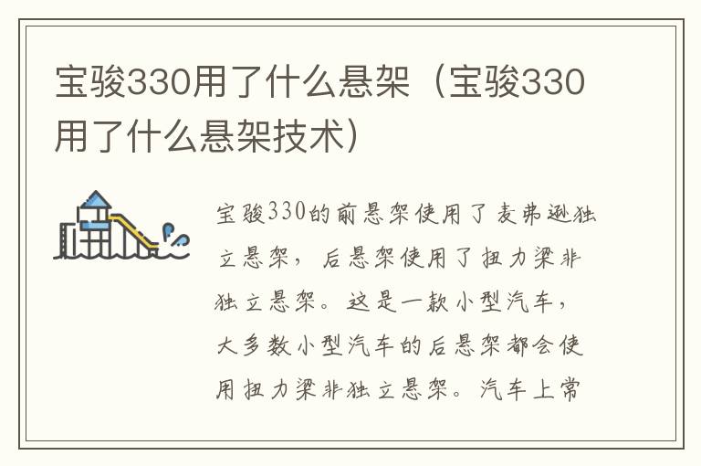 宝骏330用了什么悬架（宝骏330用了什么悬架技术）