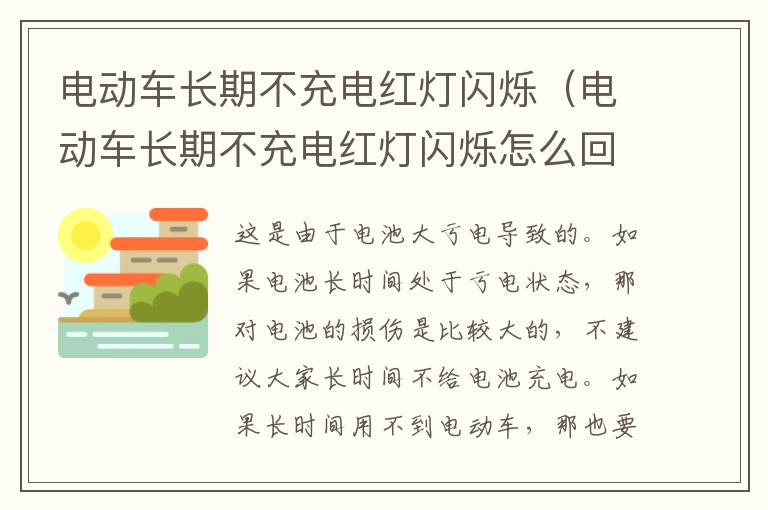 电动车长期不充电红灯闪烁（电动车长期不充电红灯闪烁怎么回事）