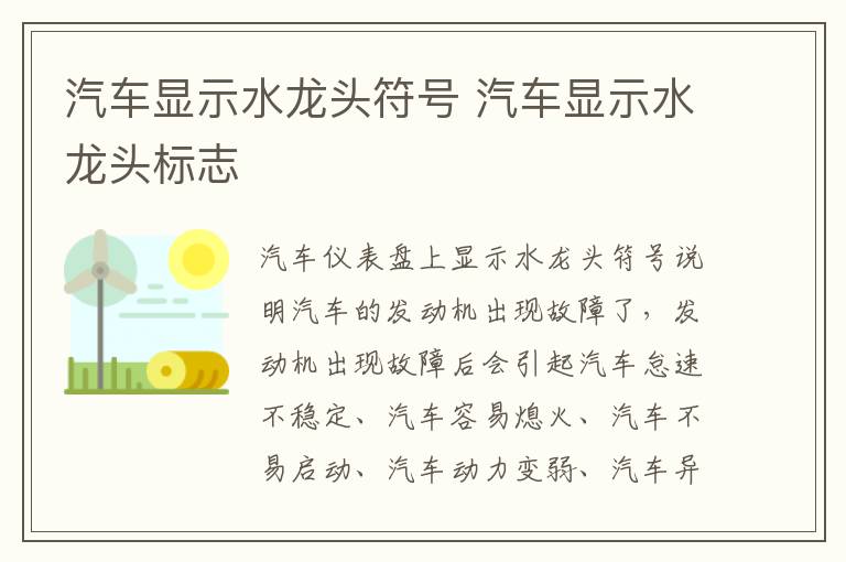 汽车显示水龙头符号 汽车显示水龙头标志