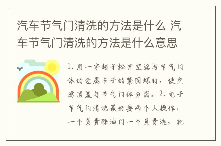 汽车节气门清洗的方法是什么 汽车节气门清洗的方法是什么意思