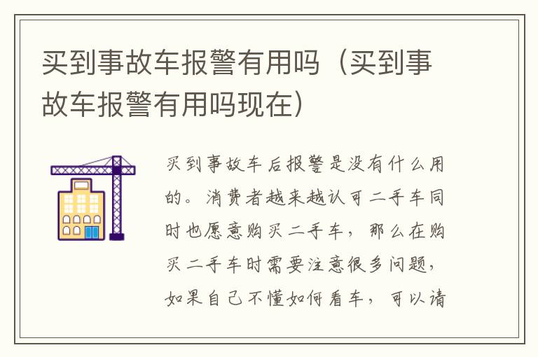 买到事故车报警有用吗（买到事故车报警有用吗现在）