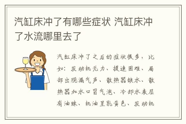 汽缸床冲了有哪些症状 汽缸床冲了水流哪里去了