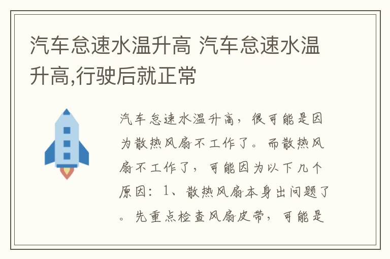 汽车怠速水温升高 汽车怠速水温升高,行驶后就正常