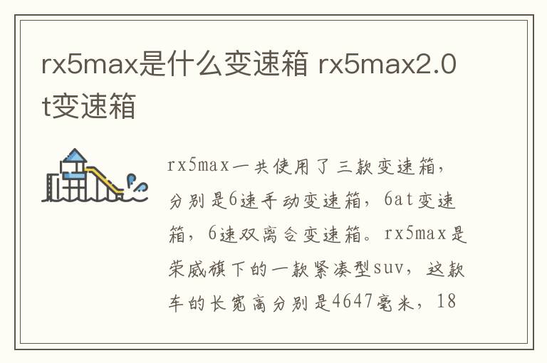 rx5max是什么变速箱 rx5max2.0t变速箱