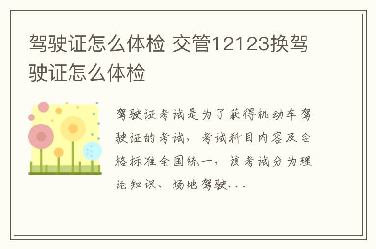 驾驶证怎么体检 交管12123换驾驶证怎么体检