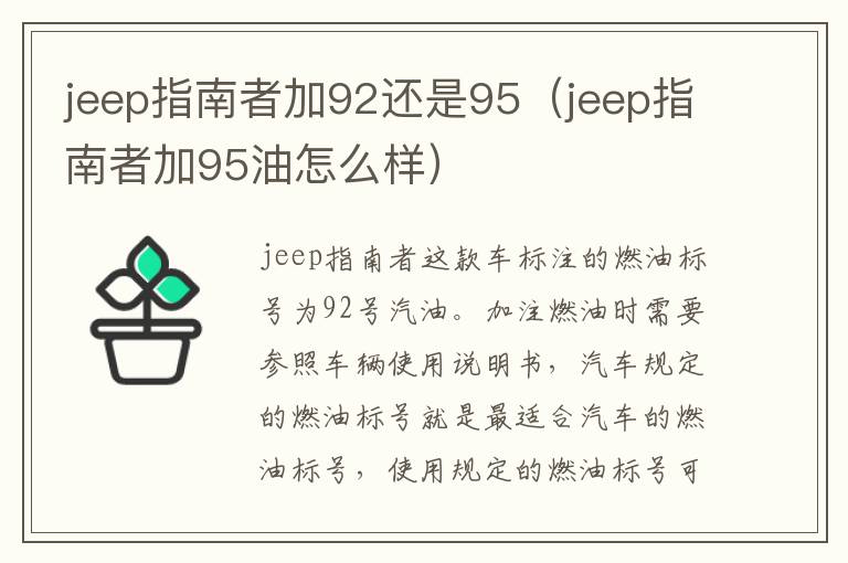 jeep指南者加92还是95（jeep指南者加95油怎么样）