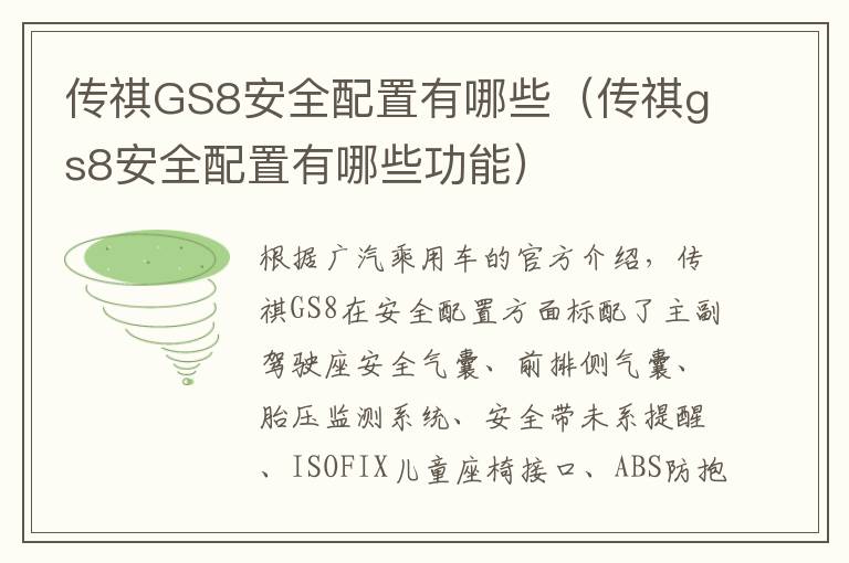 传祺GS8安全配置有哪些（传祺gs8安全配置有哪些功能）