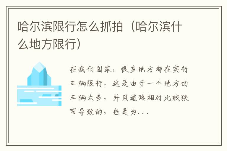 哈尔滨限行怎么抓拍（哈尔滨什么地方限行）