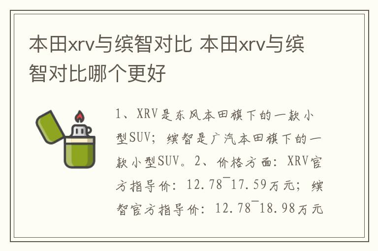 本田xrv与缤智对比 本田xrv与缤智对比哪个更好