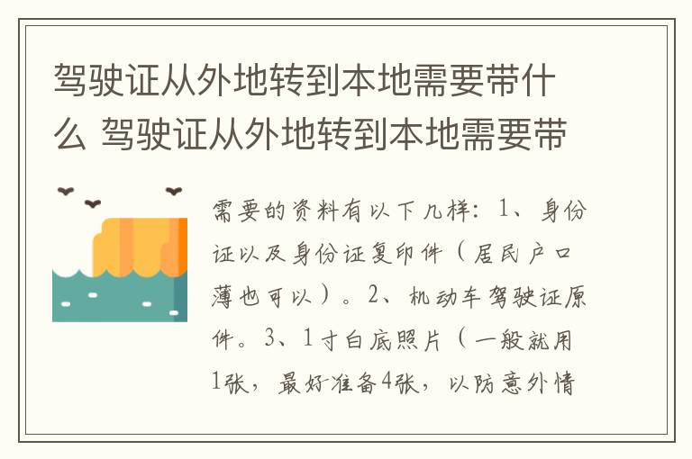 驾驶证从外地转到本地需要带什么 驾驶证从外地转到本地需要带什么证件