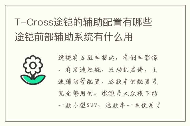 T-Cross途铠的辅助配置有哪些 途铠前部辅助系统有什么用